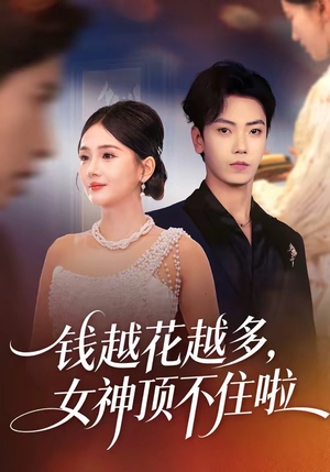 钱越花越多，女神顶不住啦（86集）最新热剧短剧免费看