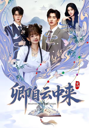 卿自云中来（60集）火爆来袭好看又上头的短剧