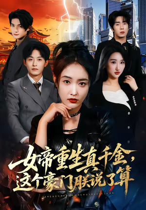 女帝重生真千金，这个豪门朕说了算（84集）超火爆短剧抢先看