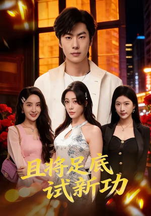 且将足底试新功（80集）免费短剧完整版在线观看