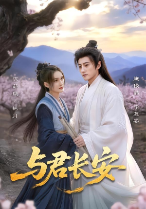 与君长安（35集）好看又上头的短剧免费
