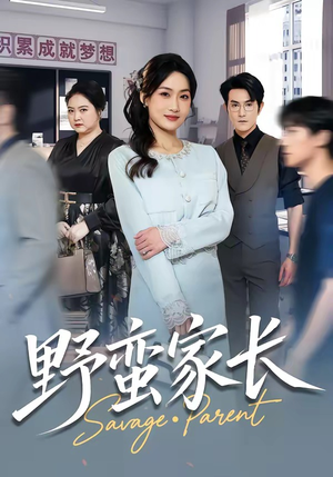 野蛮家长（55集）热播短剧来袭好看又上头的剧