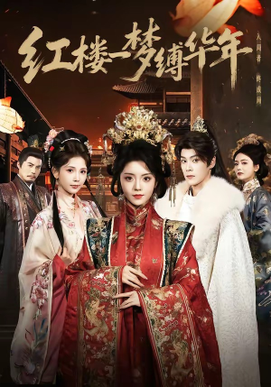 红楼一梦缚华年 （66集）强烈推荐不容错过的短剧