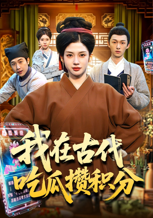 我在古代吃瓜攒积分（149集）热门免费短剧推荐