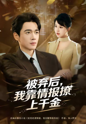 被弃后，我靠情报撩上千金（80集）每天分享不一样剧情短剧