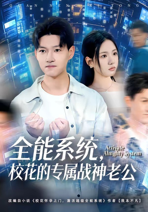 全能系统，校花的专属战神老公（80集）每天分享精彩短剧