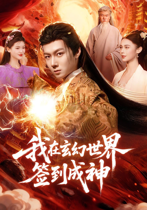 我在玄幻世界签到成神（83集）热门情感家庭短剧