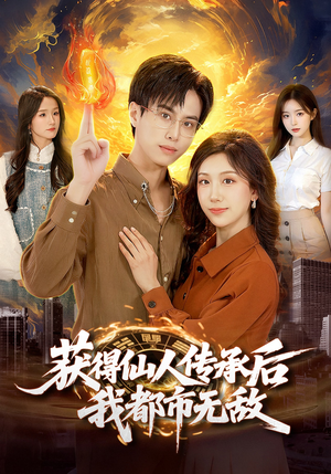 获得仙人传承后，我都市无敌（111集）免费观看排行榜前十短剧