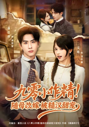 九零小作精！随母改嫁被糙汉甜宠（80集）火爆热门短剧抢先看