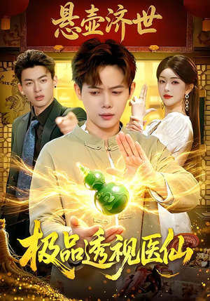 极品透视医仙（100集）好看又上头的红果短剧