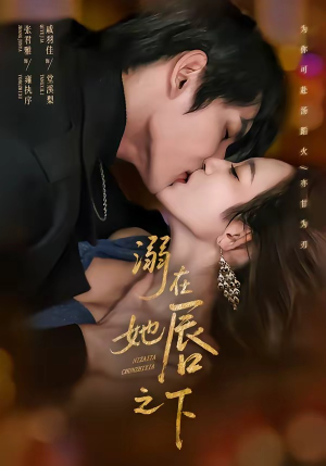 溺在她唇之下（71集）全集短剧免费上线观看