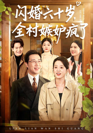 闪婚六十岁，全村嫉妒疯了（80集）好看上头的短剧
