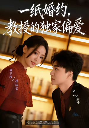 一纸婚约，教授的独家偏爱（83集）分文不花看完整部短剧