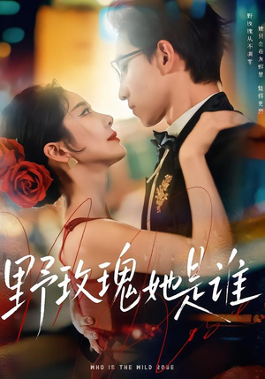 野玫瑰她是谁（84集）短剧全集大结局完整版