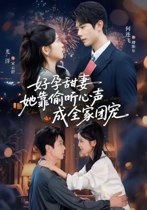 好孕甜妻她靠偷听心声成全家团宠（67集）全网独播短剧免费观影