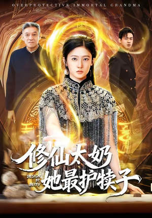 修仙太奶她最护犊子（79集）高分推荐短剧免费看