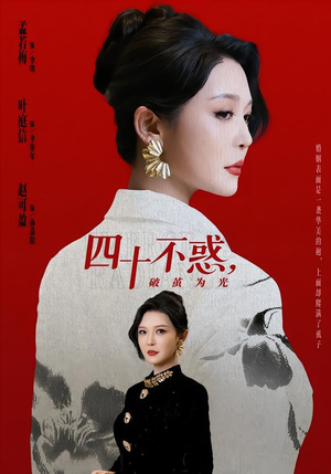 四十不惑，破茧为光（48集）火爆短剧来袭好看又上头的红果