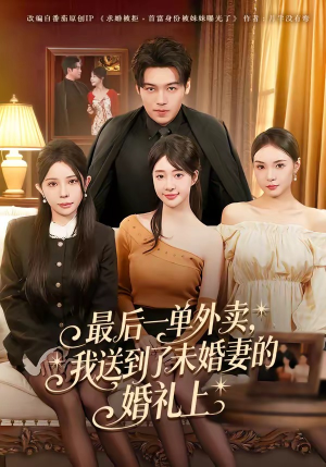 最后一单外卖，我送到了未婚妻的婚礼上（80集）火爆短剧来袭好看又上头的红果