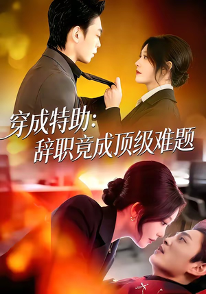 穿成特助：辞职竟成顶级难题（80集）省钱短剧免费看个够