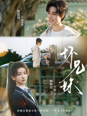 坏兄妹（88集）免费看全网影视短剧动漫