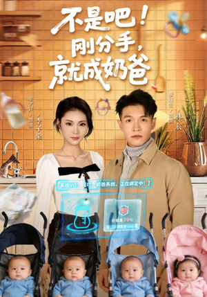 不是吧！刚分手，就成奶爸（80集）免费观看最新热门短剧全集