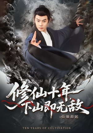 修仙十年，下山即无敌：仙缘劫起（71集）重生短剧免费看全集资源