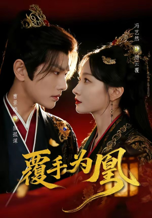 覆手为凰（60集）排行榜前十的短剧推荐