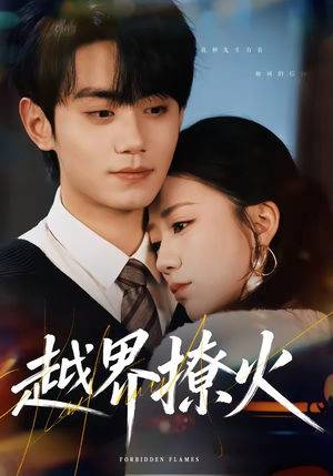 越界撩火（64集）短剧太好看了女主霸气