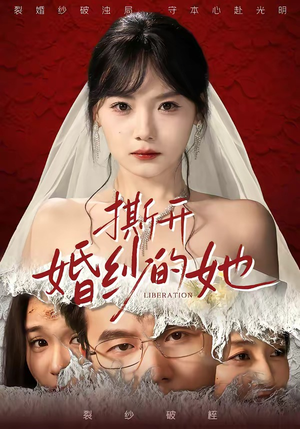 撕开婚纱的她（50集）短剧全集更精彩