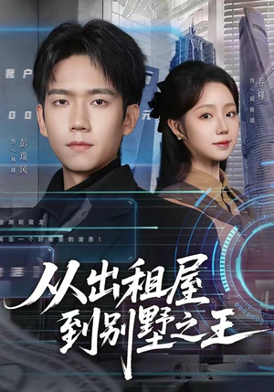 从出租屋到别墅之王（80集）全网最快更新短剧免费看