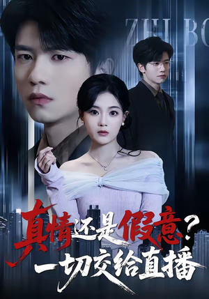 真情还是假意？一切交给直播（56集）免费短剧全集任你观看