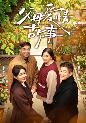 父母爱情故事（63集）热门古装短剧推荐