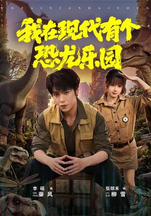 我在现代有个恐龙乐园（71集）热门短剧推荐古装