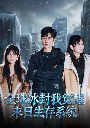 全球冰封我觉醒末日生存系统（80集）超好看的短剧强烈推荐