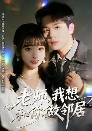 老师，我想和你做邻居（80集）短剧结局篇全集直通