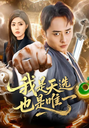 我是天选，也是唯一（97集）短剧全集幕后花絮版