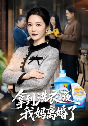 拿到洗衣液，我妈离婚了（98集）真的太好看了短剧分享平台