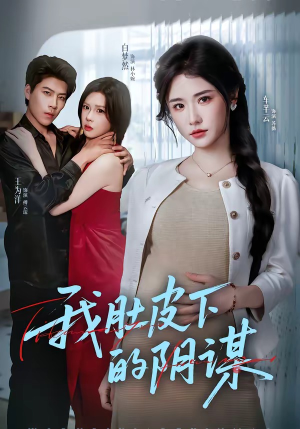 我肚皮下的阴谋（75集）一口气看完全季短剧