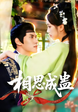 相思成蛊（70集）热播短剧持续更新中
