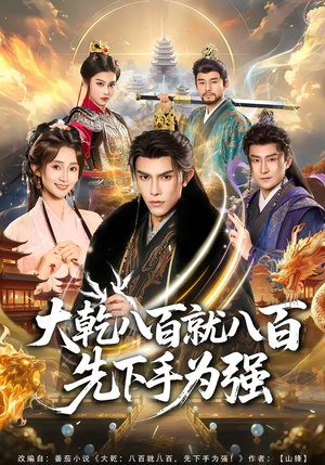 大乾八百就八百先下手为强（80集）高清画质短剧免费看