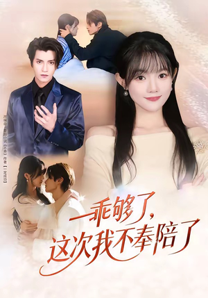 乖够了，这次我不奉陪了（81集）每天分享精彩短剧