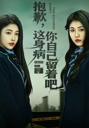 抱歉，这身病你自己留着吧（60集）因为一个片段看了整部短剧