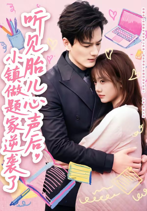 听见胎儿心声后，小镇做题家逆袭了（66集）经典老剧短剧免费看