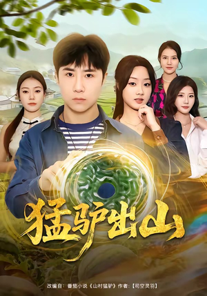 猛驴出山（80集）零花钱看整部短剧的网站