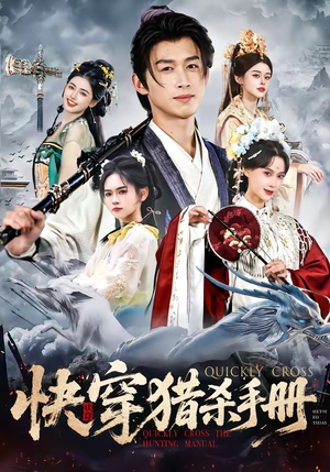 快穿猎杀手册（80集）免费的短剧就是爽