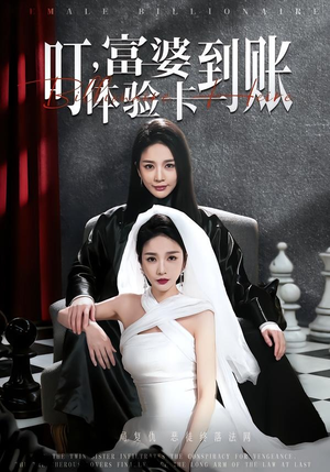 叮，富婆体验卡到账（61集）好看短剧来袭抢先看