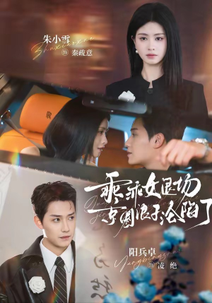 乖乖女退场，京圈浪子沦陷了（62集）免费在线尽享全集短剧