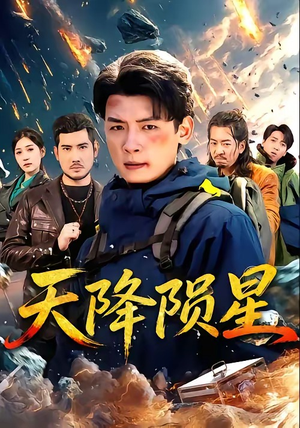 天降陨星（70集）热门短剧持续更新大结局