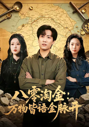 八零淘金：万物皆语金脉开（86集）我全都看完了的经典短剧