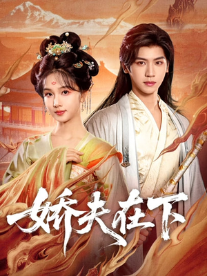 娇夫在下＆代嫁夫君（60集）在线观影短剧全集免费看